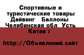 Спортивные и туристические товары Дайвинг - Баллоны. Челябинская обл.,Усть-Катав г.